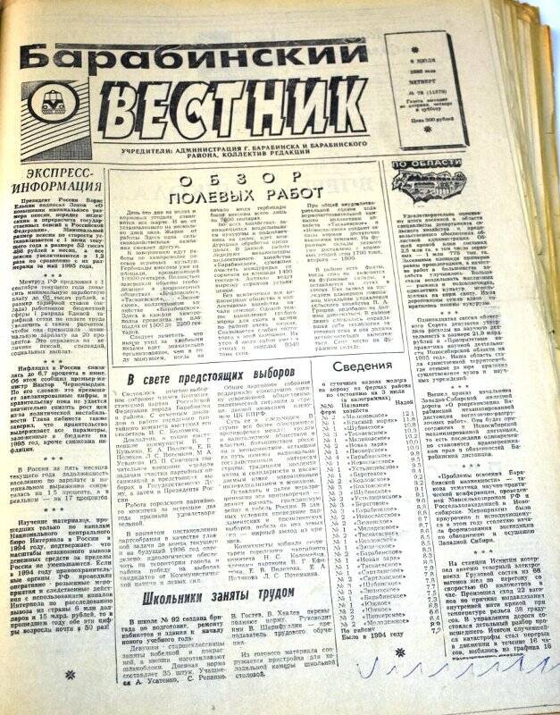 Газета. Барабинский вестник 6 июля 1995 года,  № 78 (11579).