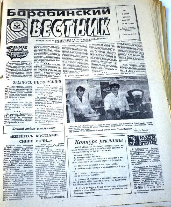 Газета. Барабинский вестник 6 июня 1995 года,  № 65 (11566).