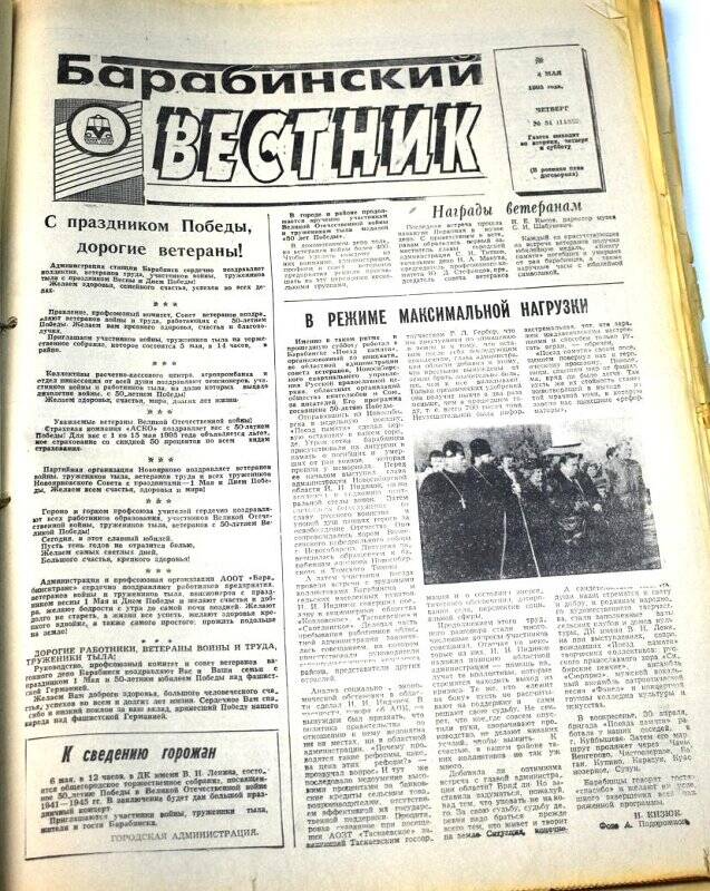 Газета. Барабинский вестник  04 мая 1995 года,  № 51 (11552).