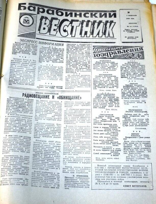 Газета. Барабинский вестник  07 февраля 1995 года,  № 14 (11515).