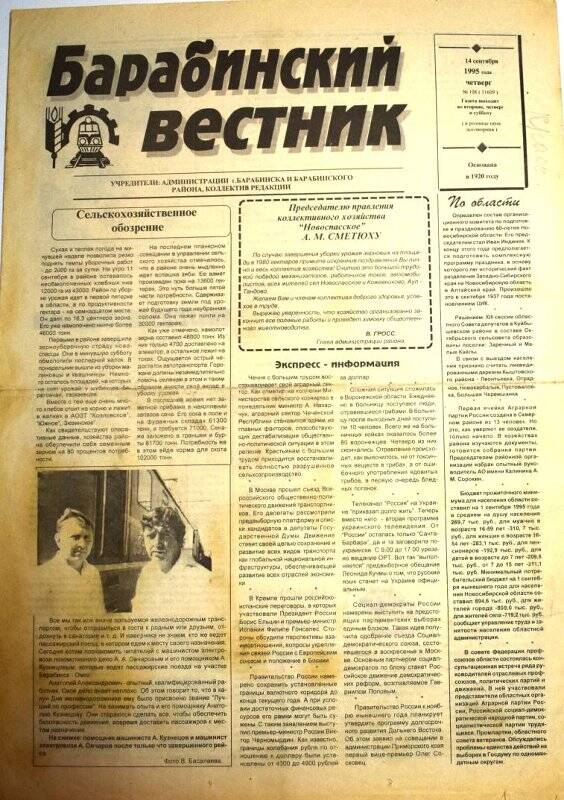 Газета Барабинский вестник № 108 (11609) от 14 сентября 1995 года.