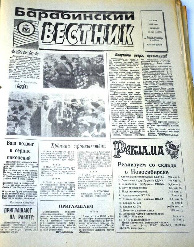 Газета. Барабинский вестник  13 мая 1995 года,  № 55 (11556).