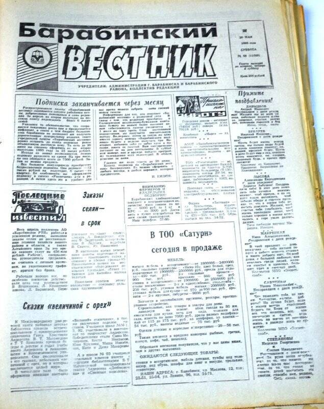 Газета. Барабинский вестник  20 мая 1995 года,  № 58 (11559).