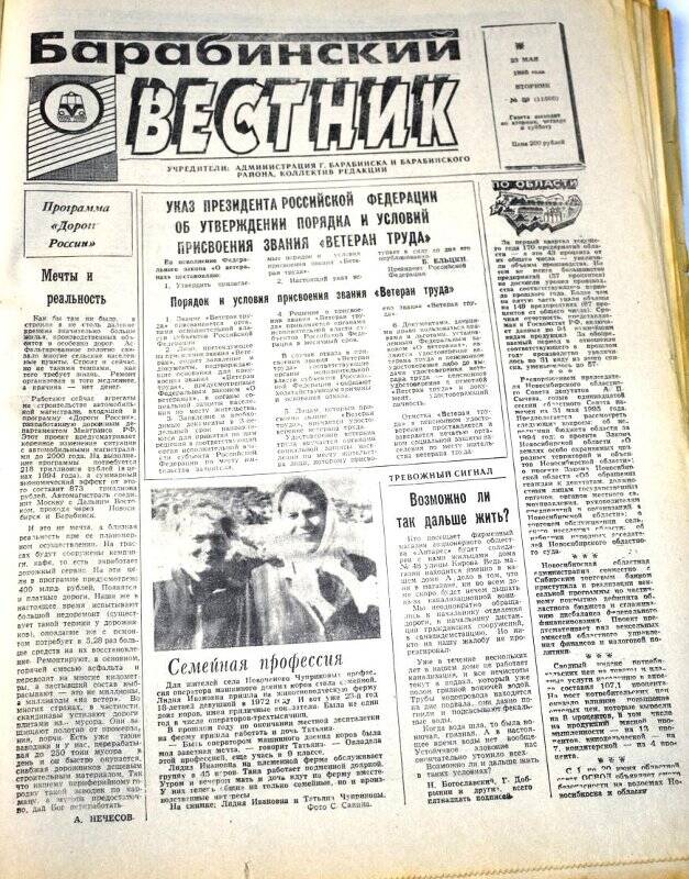 Газета. Барабинский вестник  23 мая 1995 года,  № 59 (11560).