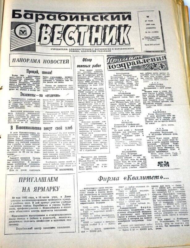 Газета. Барабинский вестник  27 мая 1995 года,  № 61 (11562).