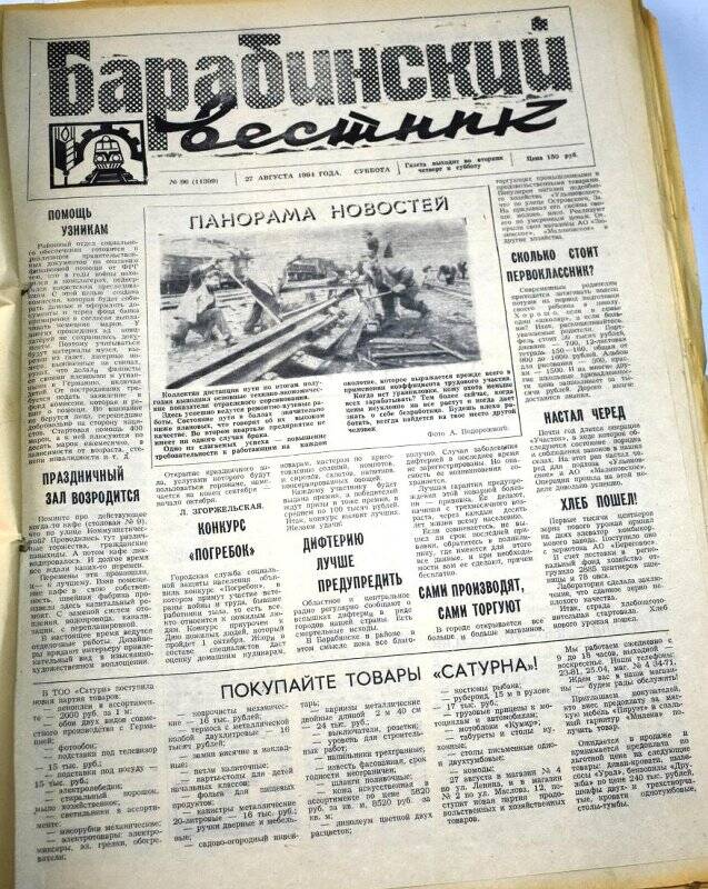 Газета. Газета Барабинский вестник 27 августа  1994 года, № 96 (11399).