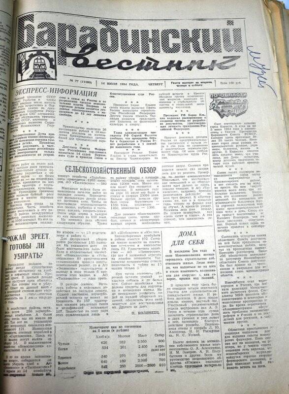 Газета. Газета Барабинский вестник  14 июля  1994 года, № 77 (11380).