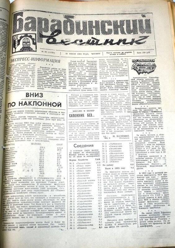 Газета. Газета Барабинский вестник  21 июля  1994 года, № 80 (11383).