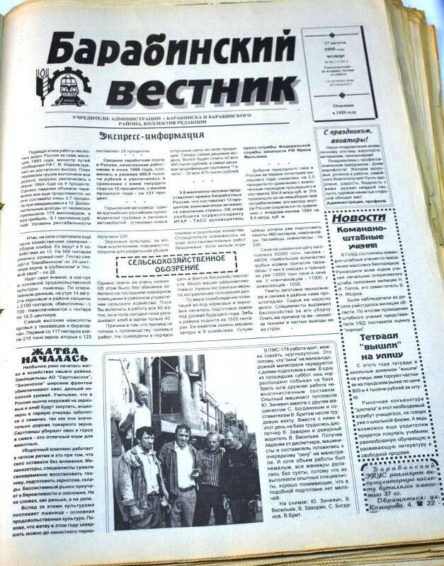 Газета. Барабинский вестник 17 августа 1995 года,  № 96 (11597).