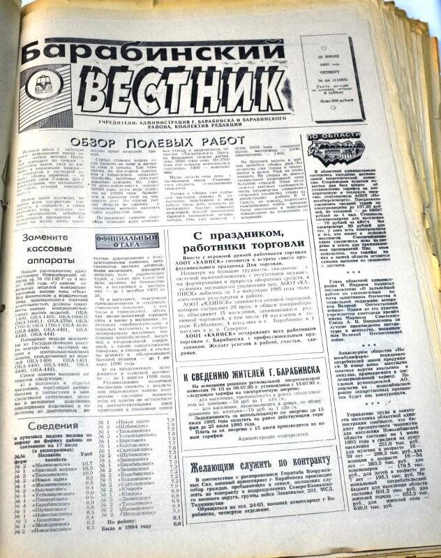 Газета. Барабинский вестник 20  июля 1995 года,  № 84 (11583).