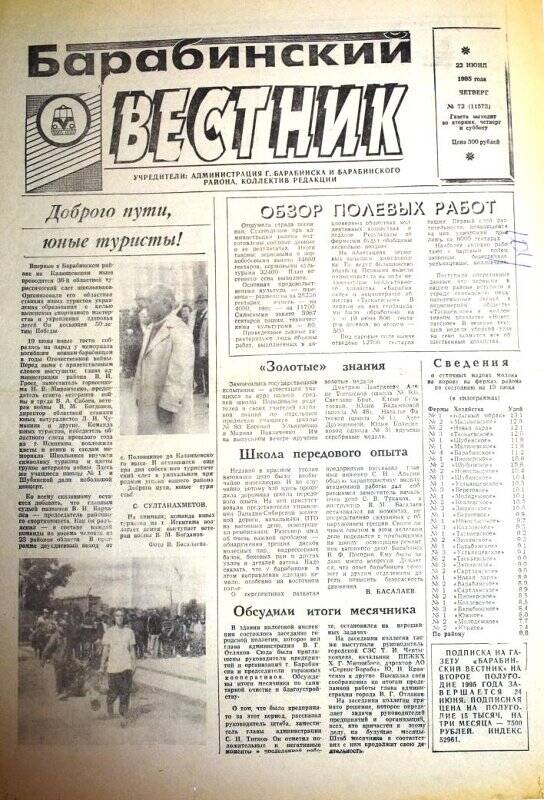 Газета Барабинский вестник 22 июня 1995 г., № 72 (11573).