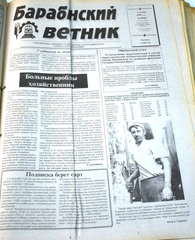 Газета. Барабинский вестник 5 сентября 1995 года,  № 104 (11605).