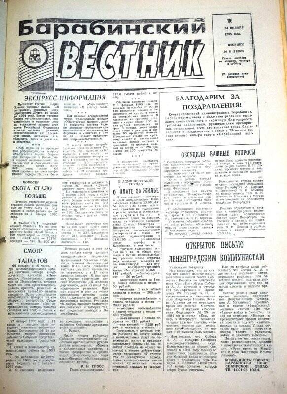 Газета. Барабинский вестник  24 января 1995 года,  № 08 (11509).