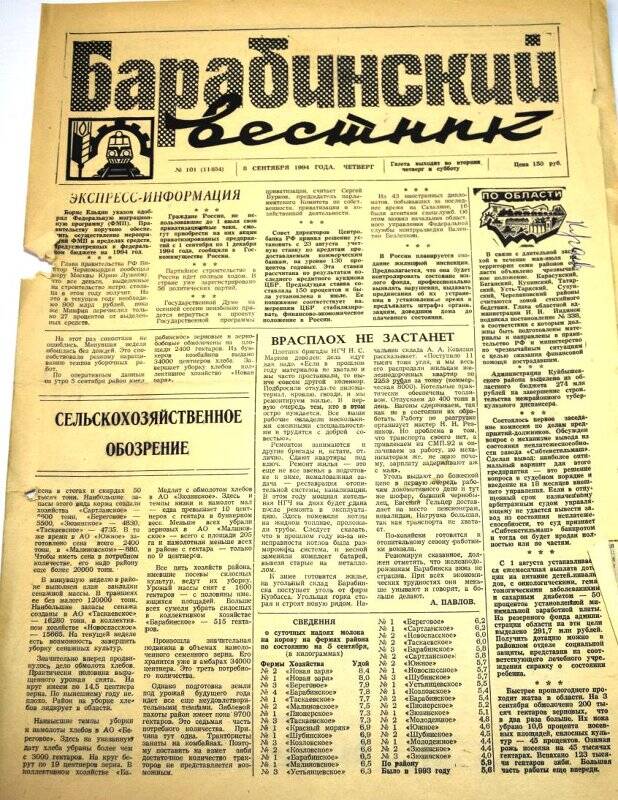 Газета Барабинский вестник  8 сентября 1994 года, № 101 (11404).