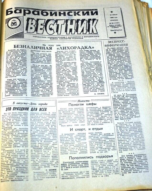 Газета. Барабинский вестник 25 июля 1995 года,  № 86 (11587).