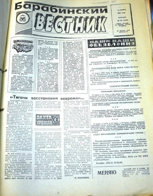 Газета. Барабинский вестник  14 марта 1995 года,  № 28 (11529).