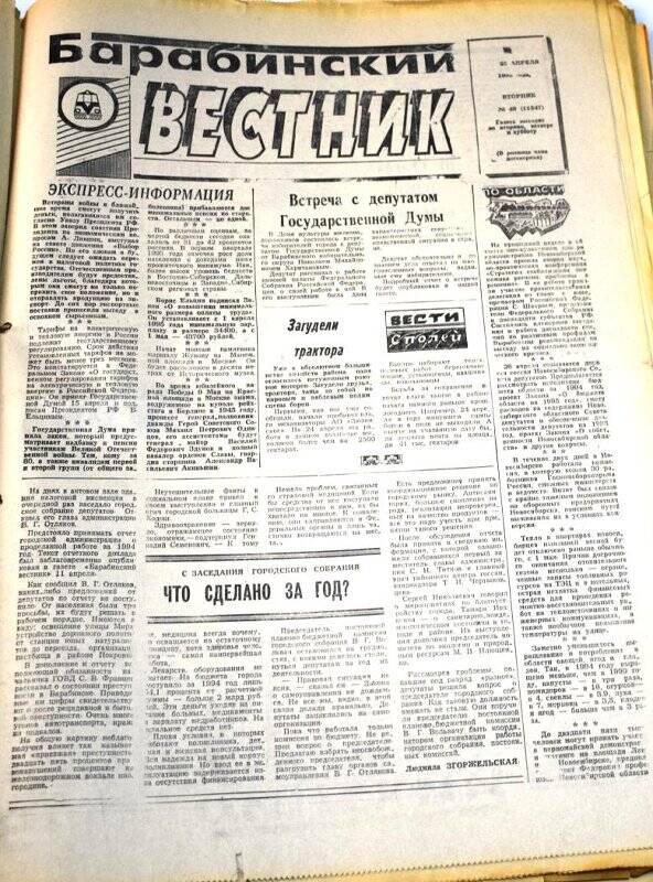 Газета. Барабинский вестник  25 апреля 1995 года,  №№ 46 (11547).