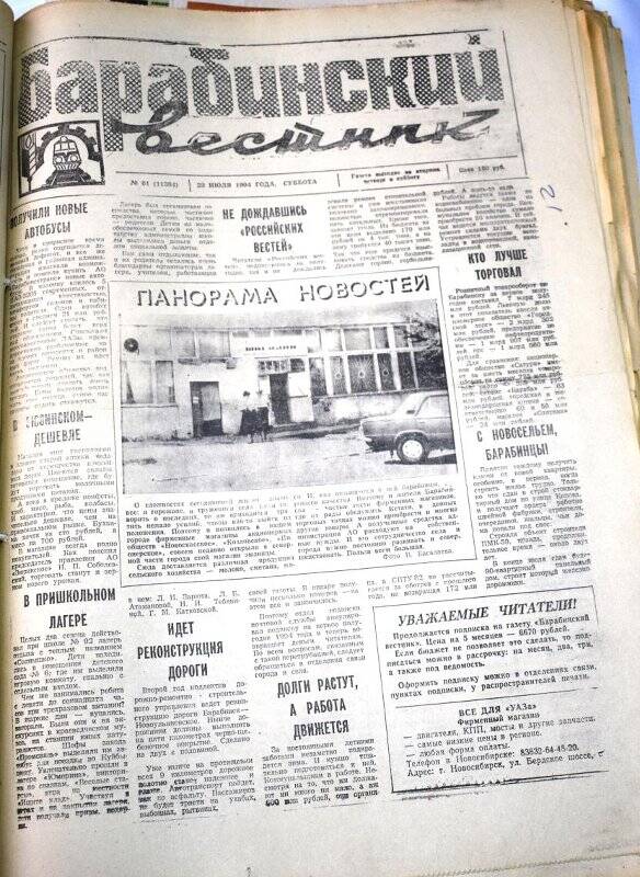 Газета. Газета Барабинский вестник  23 июля  1994 года, № 81 (11384).
