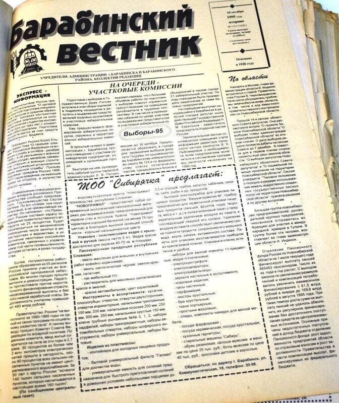 Газета. Барабинский вестник,10 октября 1995 года № 119 (11620).