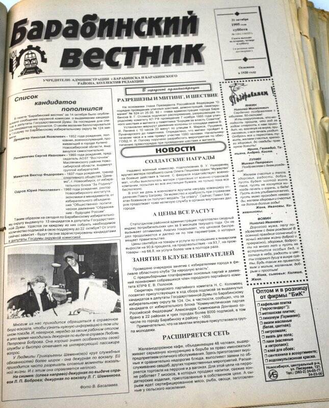 Газета. Барабинский вестник,21 октября 1995 года № 124 (11625).