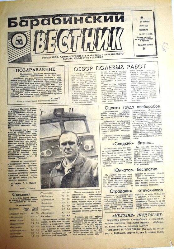 Газета Барабинский вестник,27 июля 1995 года,  № 87(11588).