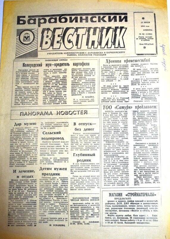 Газета Барабинский вестник, 15 июля 1995 года,  № 82 (1583).