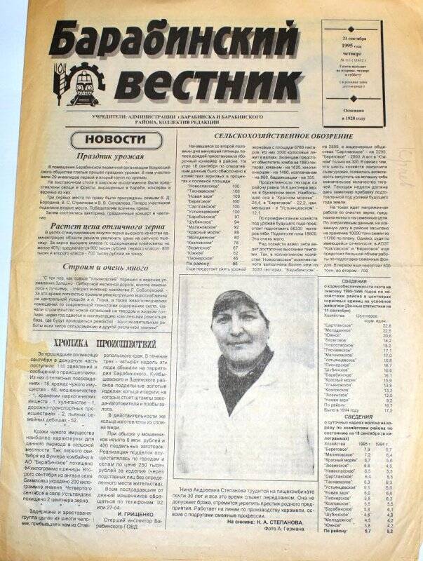 Газета. Барабинский вестник 21 сентября 1995 года,  № 111 (11612).