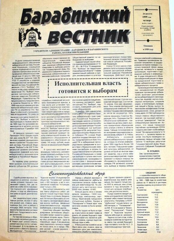 Газета Барабинский вестник, 24 августа 1995 года,  № 99 (11600).