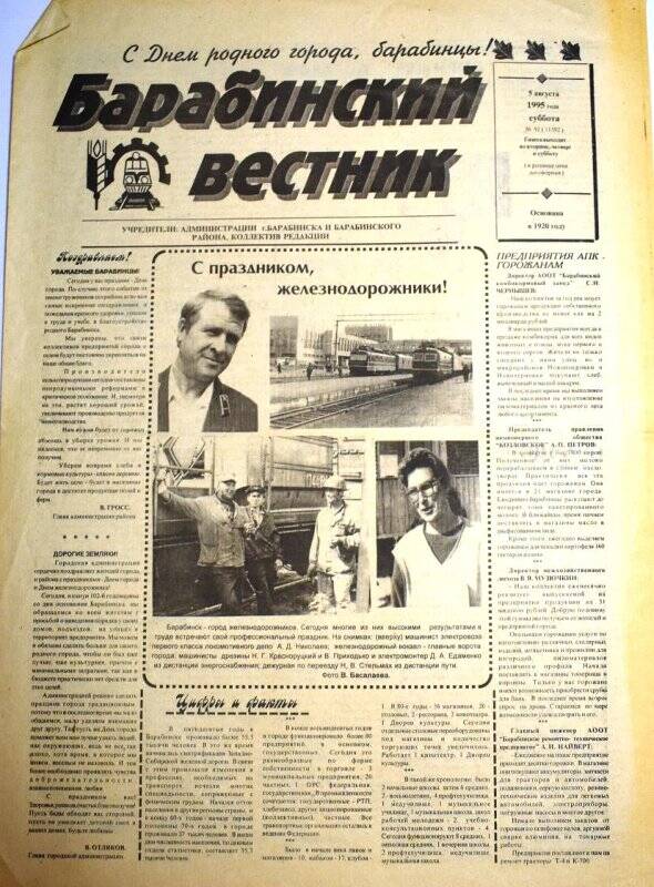 Газета Барабинский вестник, 5 августа 1995 года,  № 91 (11592).