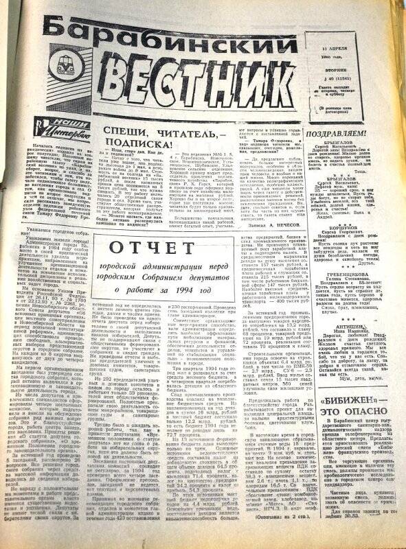 Газета. Барабинский вестник  11 апреля 1995 года,  № 40 (11541).