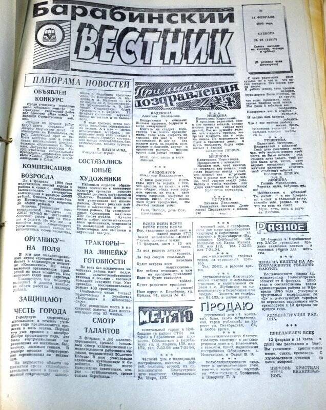 Газета. Барабинский вестник  11 февраля 1995 года,  № 16 (11517).