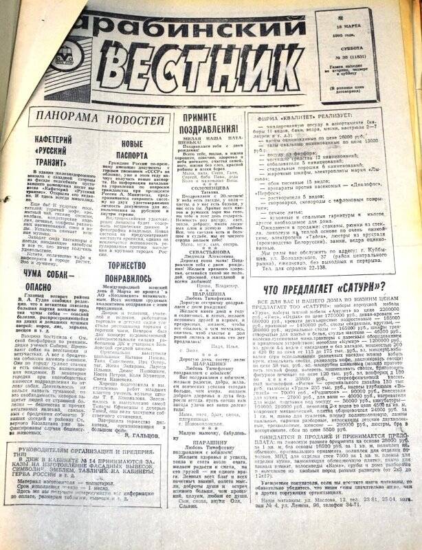 Газета. Барабинский вестник  18 марта 1995 года,  № 30 (11531).