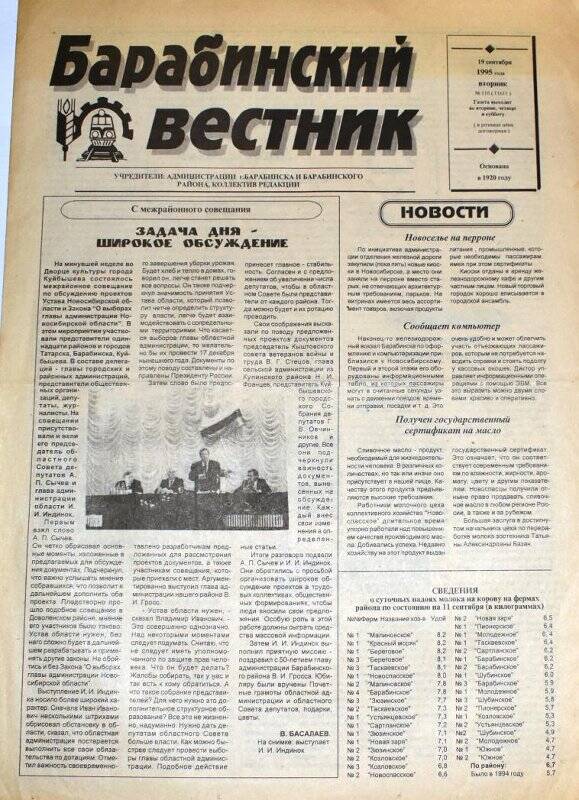 Газета. Барабинский вестник  19 сентября 1995 года,  № 110 (11611).