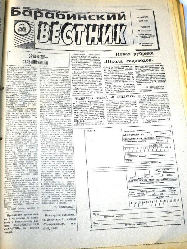 Газета. Барабинский вестник  20 апреля 1995 года,  №№ 44 (11545).