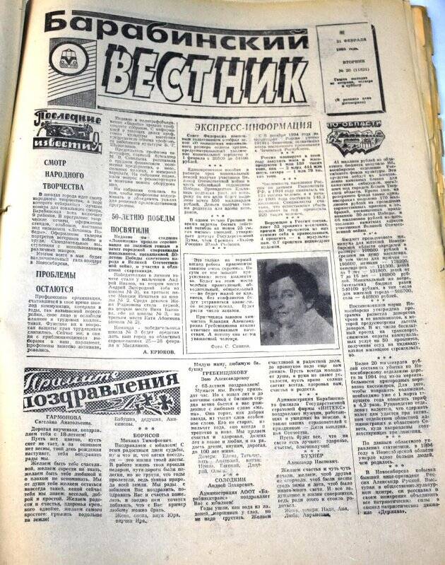 Газета. Барабинский вестник  21 февраля 1995 года,  № 20 (11521).