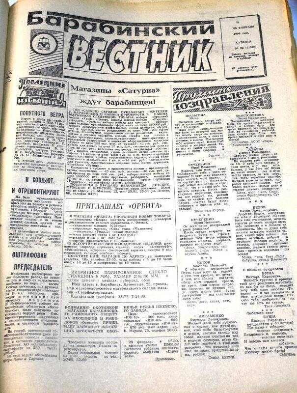 Газета. Барабинский вестник  25 февраля 1995 года,  № 22 (11523).