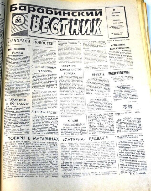 Газета. Барабинский вестник  25 марта 1995 года,  № 33 (11534).