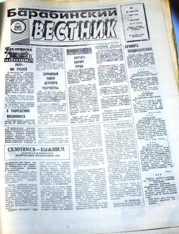 Газета. Барабинский вестник  28 февраля 1995 года,  № 23 (11524).