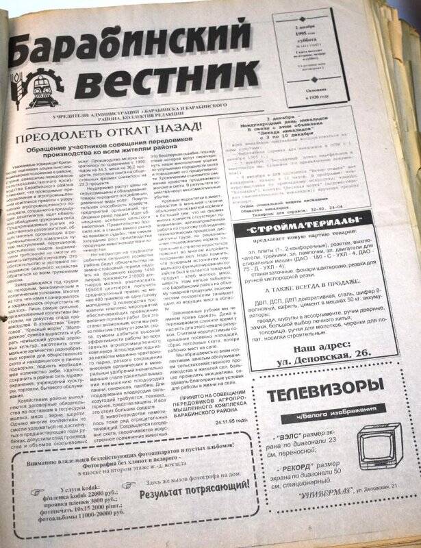 Газета. Барабинский вестник,  2 декабря 1995 года № 141 (11642).