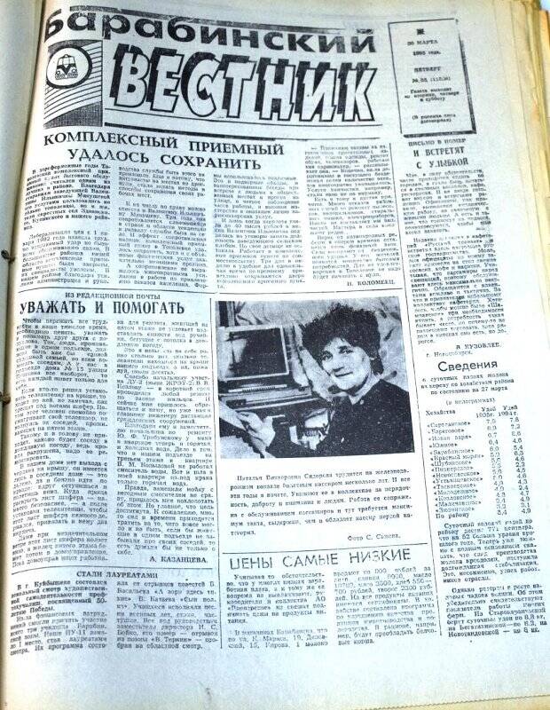 Газета. Барабинский вестник  30 марта 1995 года,  № 35 (11506).