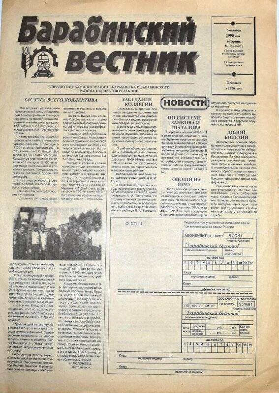 Газета. Барабинский вестник  3 октября 1995 года,  № 116 (11617).