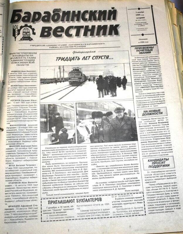 Газета. Барабинский вестник,  5 декабря 1995 года № 142 (11643).