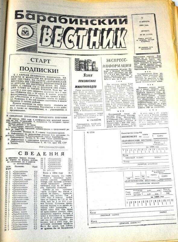 Газета. Барабинский вестник  6 апреля 1995 года,  № 38 (11538).