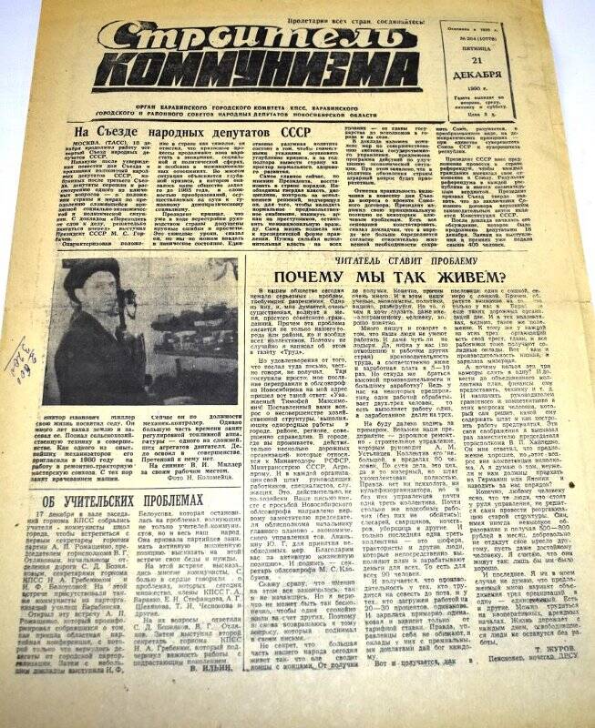 Газета. Газета Строитель коммунизма  21 декабря 1990 года, № 204 (10776).