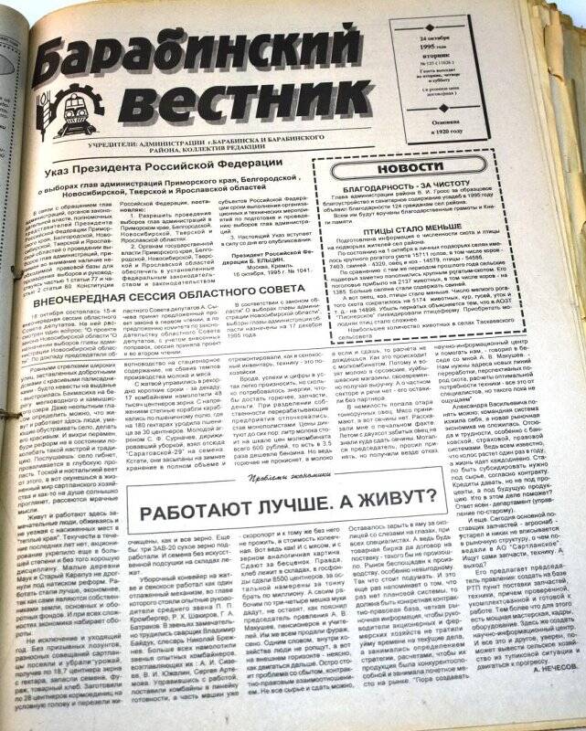 Газета. Барабинский вестник,24 октября 1995 года № 125 (11636).