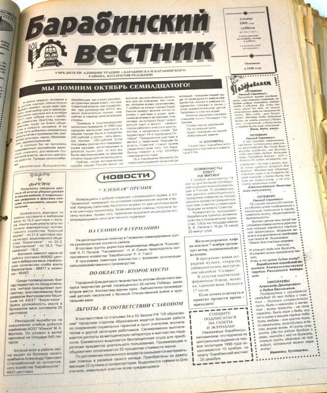 Газета. Барабинский вестник, 4 ноября 1995 года № 130 (11631).