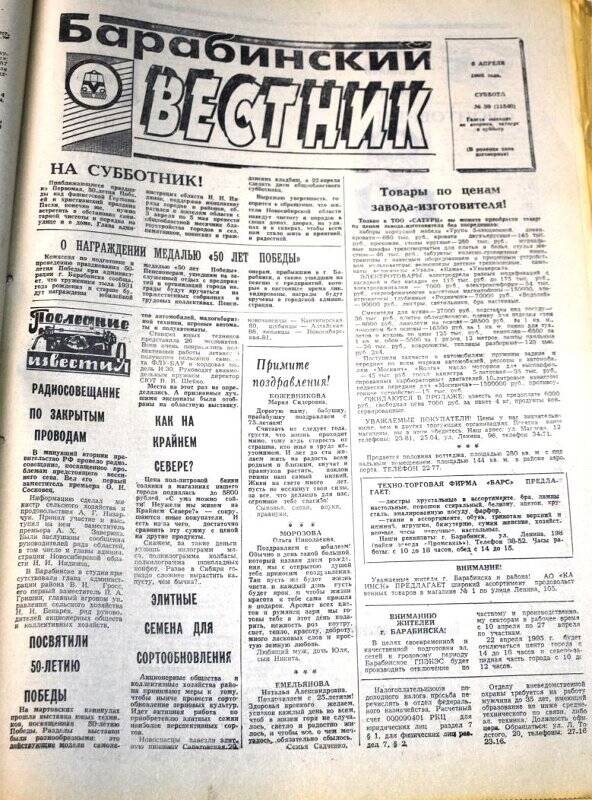 Газета. Барабинский вестник  8 апреля 1995 года,  № 39 (11540).