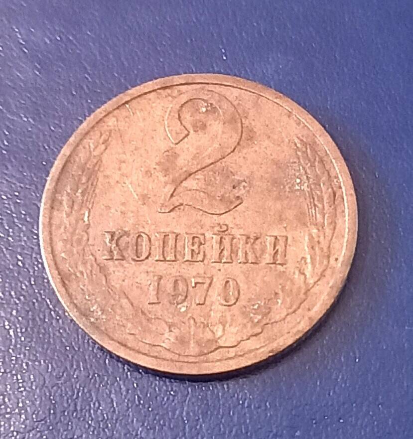 Монета достоинством 2 копейки  1970 г