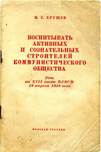 Брошюра Н.С. Хрущев Воспитывать активных и сознательных строителей коммунистического общества