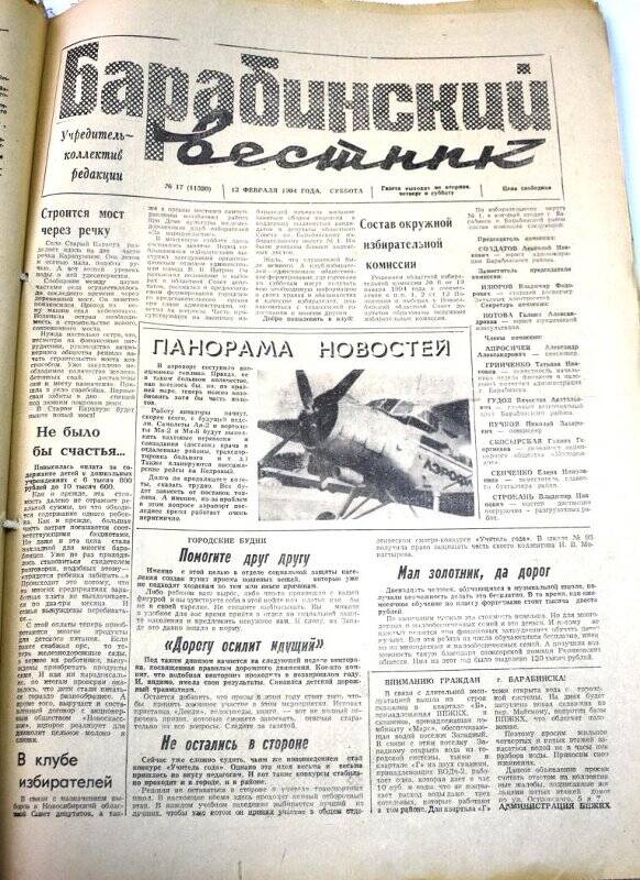 Газета. Барабинский вестник 12 февраля 1994 года, № 17 (11320).